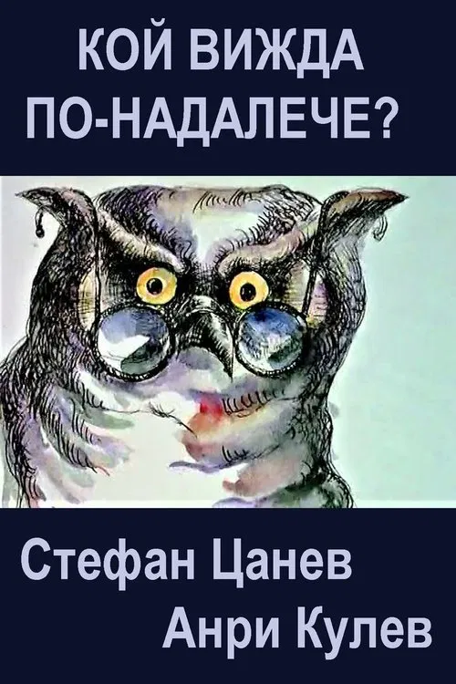 Who Sees Farther? movie poster