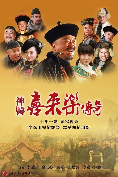 神医喜来乐传奇 tv show poster