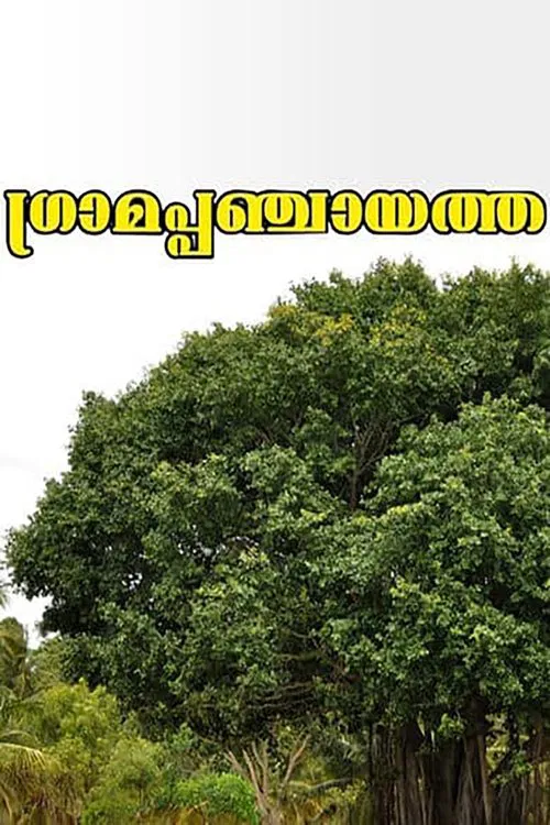 Gramapanchayath movie poster