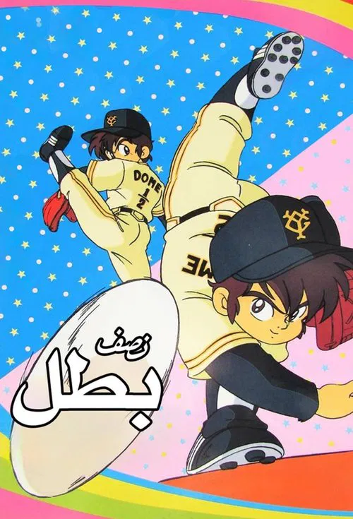 Miracle Giants Dome-kun tv show poster
