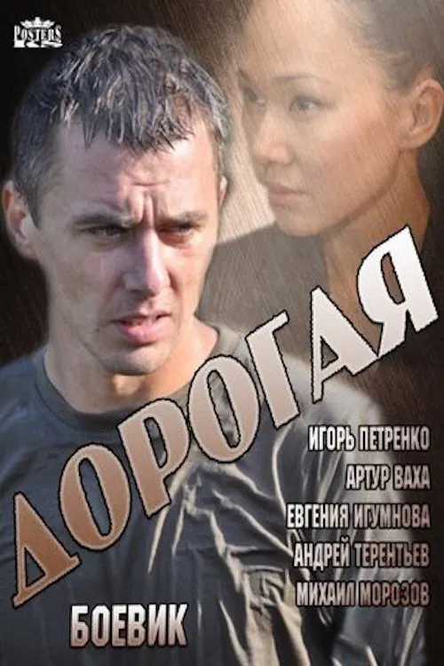 Poster da série Дорогая