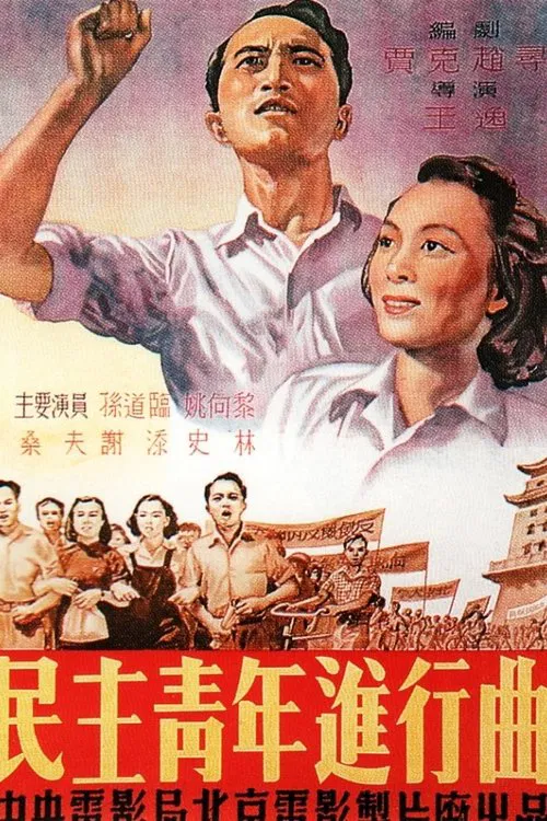 Poster do filme Min zhu qing nian jin xing qu