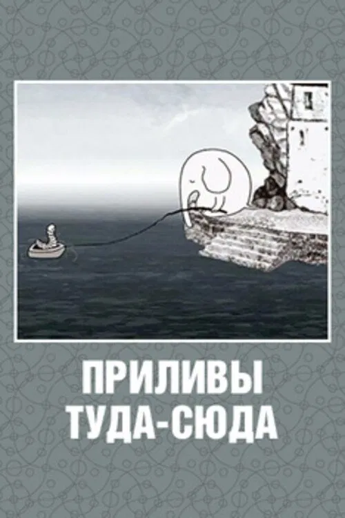 Tides to And Fro movie poster