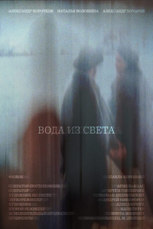 Вода из света movie poster