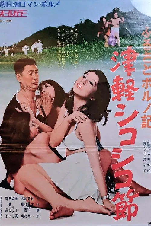 Furusato poruno-ki: Tsugaru shikoshiko bushi movie poster
