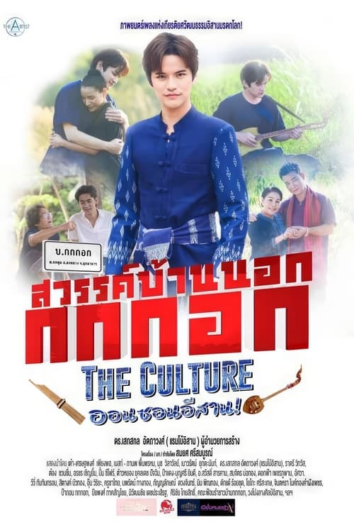 Sawan Bannok Kokkok The Culture On-Son E-Sarn movie poster