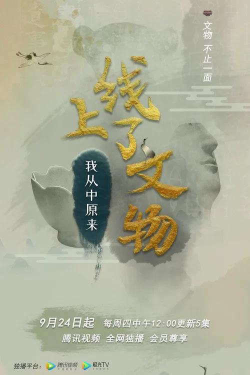 上线了文物 tv show poster