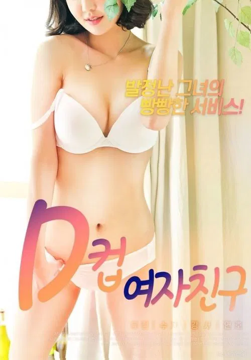 Poster do filme D Cup Girlfriend