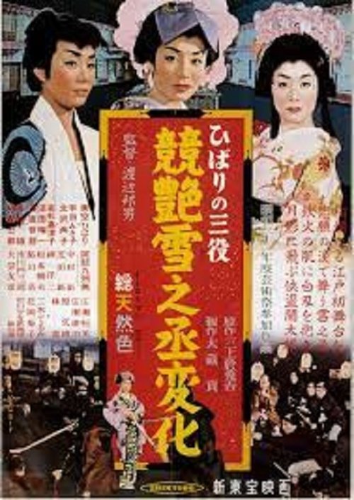 Hibari no san'yaku: Kei tsuya yuki no jôhenge movie poster