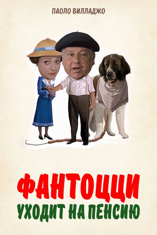 Fantozzi Retires movie poster