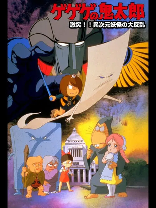 Spooky Kitaro: Crash!! The Great Rising of Demons from Another Dimension movie poster