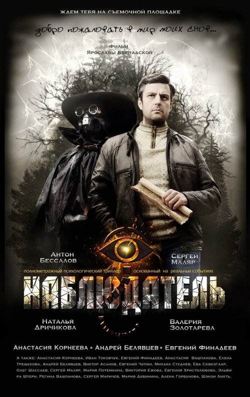 Наблюдатель movie poster