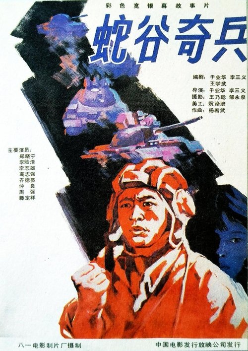蛇谷奇兵 movie poster