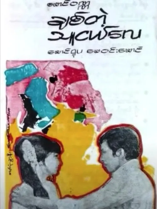 Poster do filme To My Bosom Friend