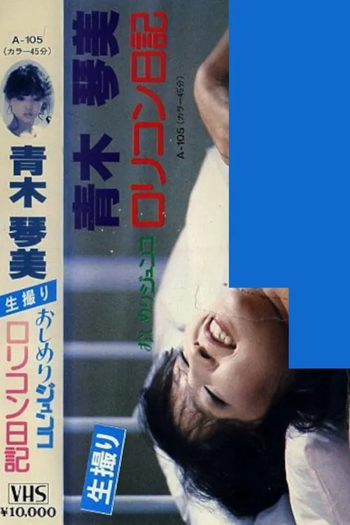 Poster do filme Junko's Diary of a Dirty Little Complex