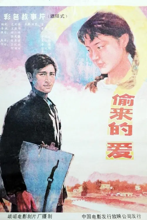 Poster do filme 偷来的爱