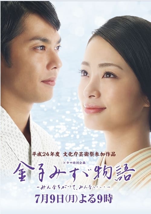 金子みすゞ物語〜みんなちがってみんないい〜 movie poster