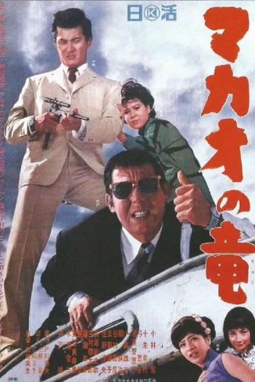 The Dragon of Macao movie poster