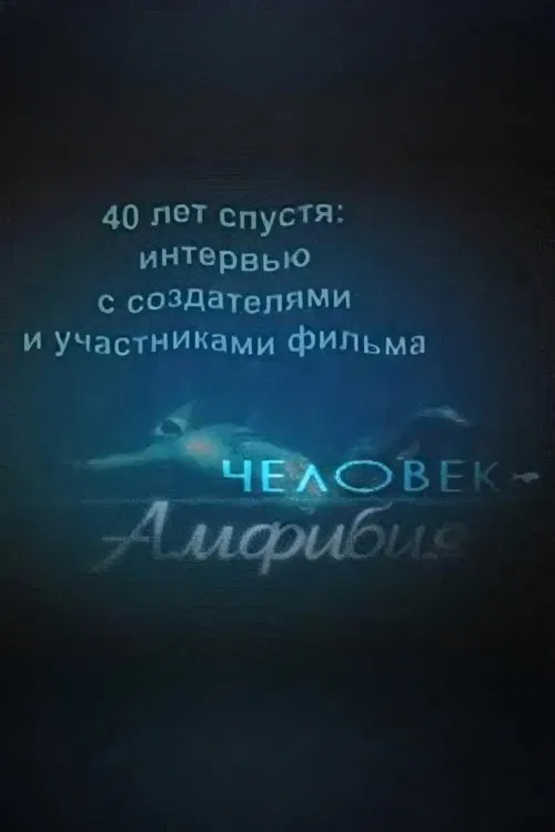 Amphibian Man: 40 Years Later movie poster