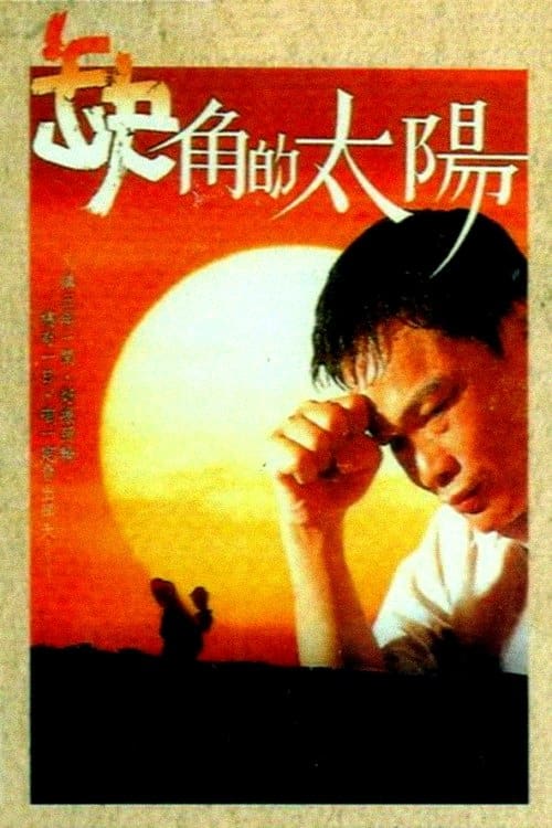 Sun of Eject movie poster