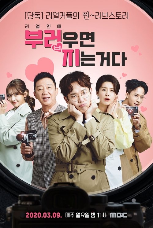 리얼연애 부러우면 지는거다 tv show poster