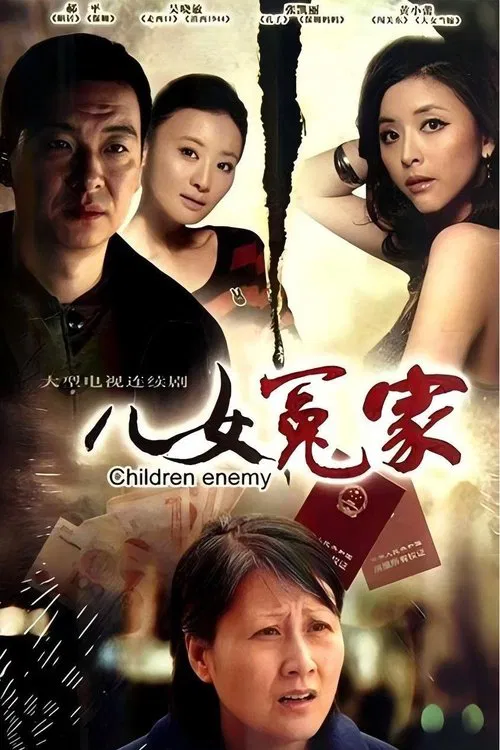 儿女冤家 tv show poster