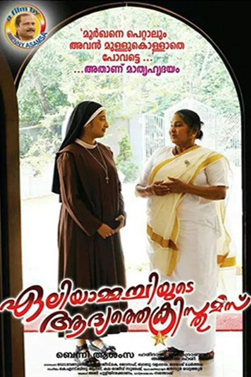 Eliyammachiyude Adhyathe Christmas movie poster