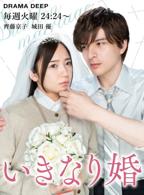 Poster do filme Sudden Marriage