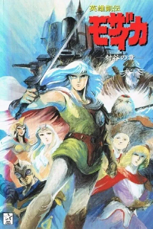 Eiyuu Gaiden Mozaicka movie poster