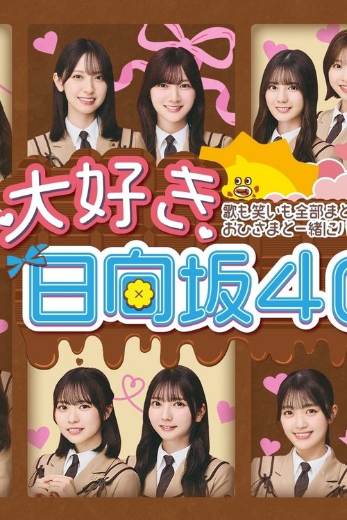 大好き！日向坂46！！ tv show poster