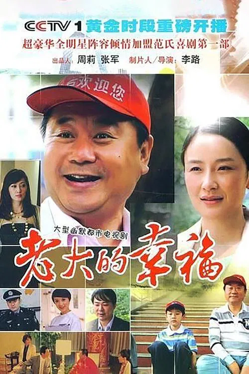 老大的幸福 tv show poster