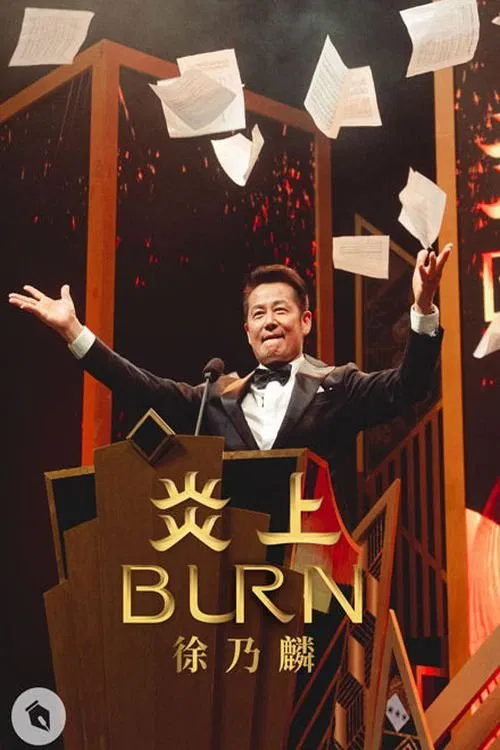 《炎上 BURN》徐乃麟 movie poster