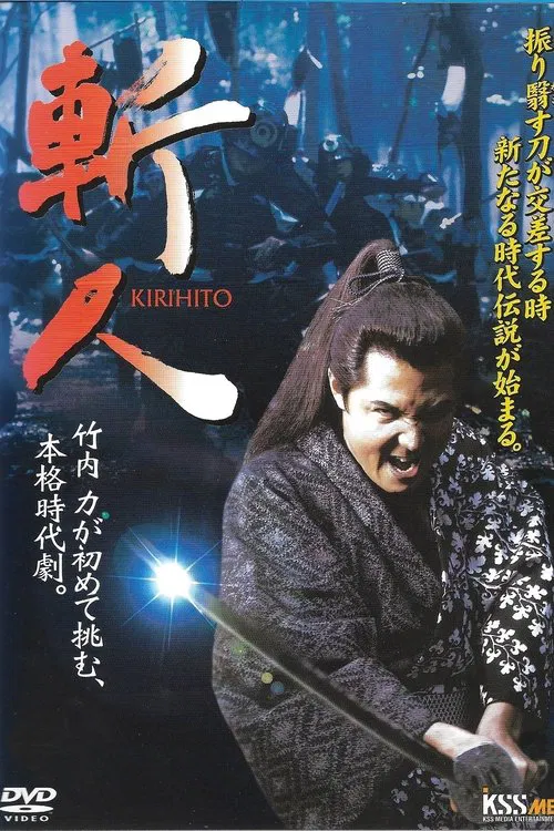 斬人 KIRIHITO movie poster