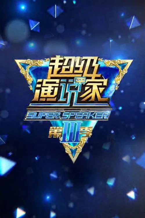 超级演说家 tv show poster