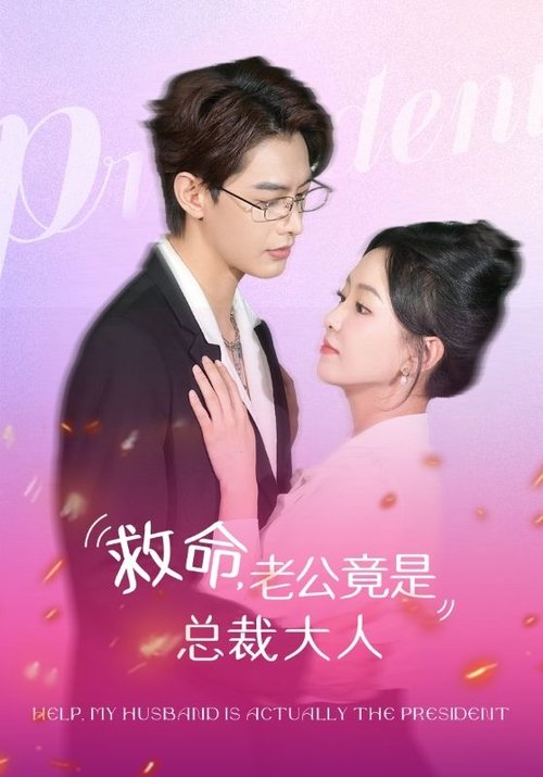 救命，老公竟是总裁大人 tv show poster