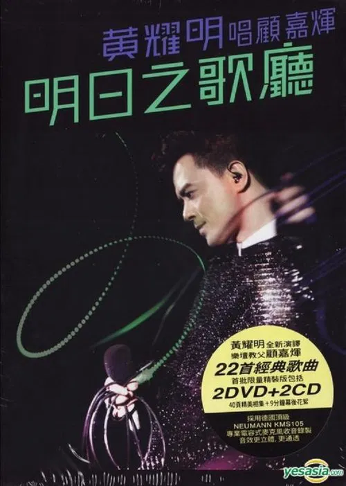 黄耀明明日之歌厅2011演唱会 movie poster