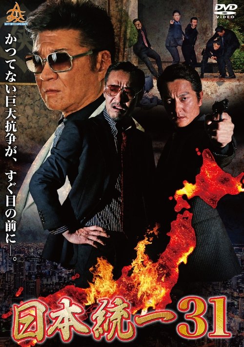 Unification of Japan 31 movie poster