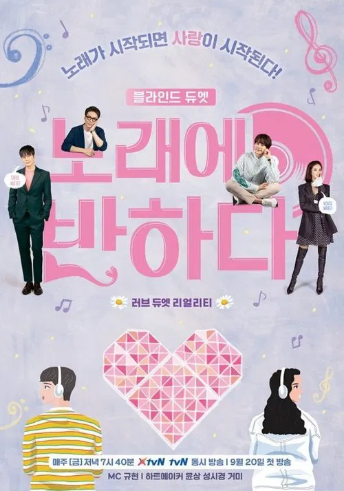 노래에 반하다 tv show poster