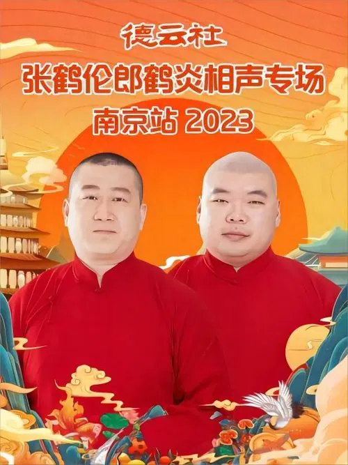 德云社张鹤伦郎鹤炎相声专场南京站 20230731期 movie poster