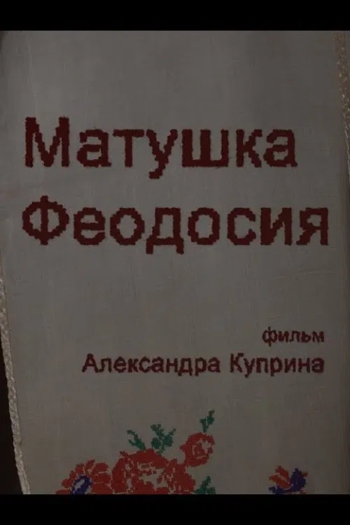 Poster do filme Mother Theodosia. Evidence