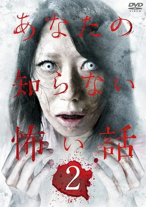 Scary Stories You Don't Know 2 movie poster