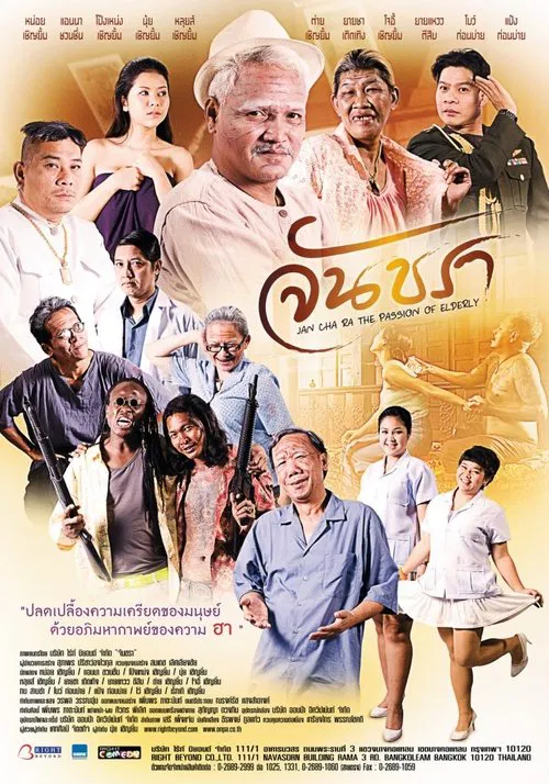 จันชรา movie poster