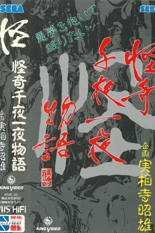 Kaiki Senyaichiya Monogatari: Kai no Maki movie poster