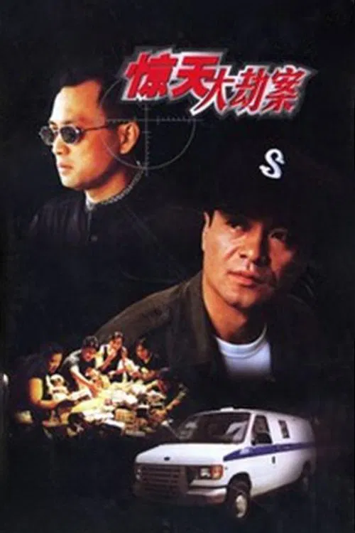 惊天大劫案 tv show poster