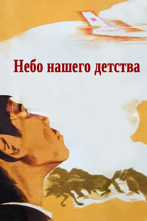 The Skies of Our Childhood movie poster