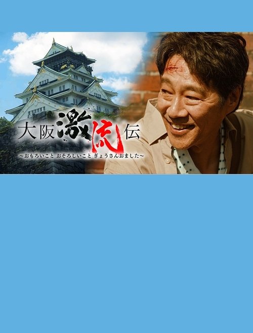 大阪激流伝 movie poster