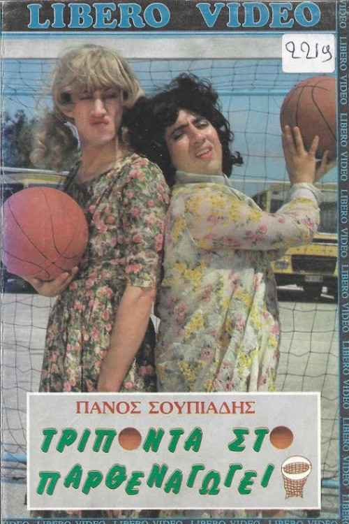 Τρίποντα στο παρθεναγωγείο movie poster