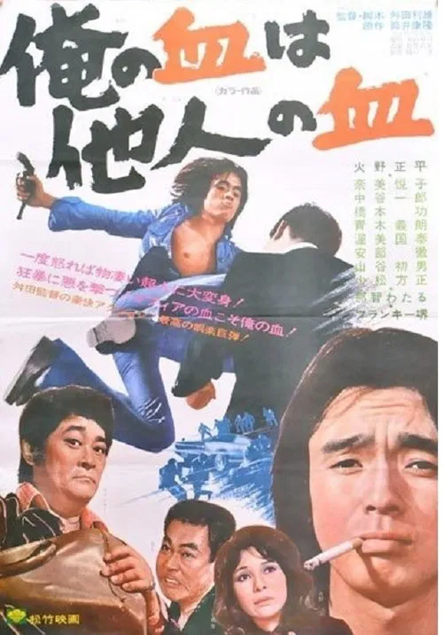 My Blood is the Blood of Others movie poster