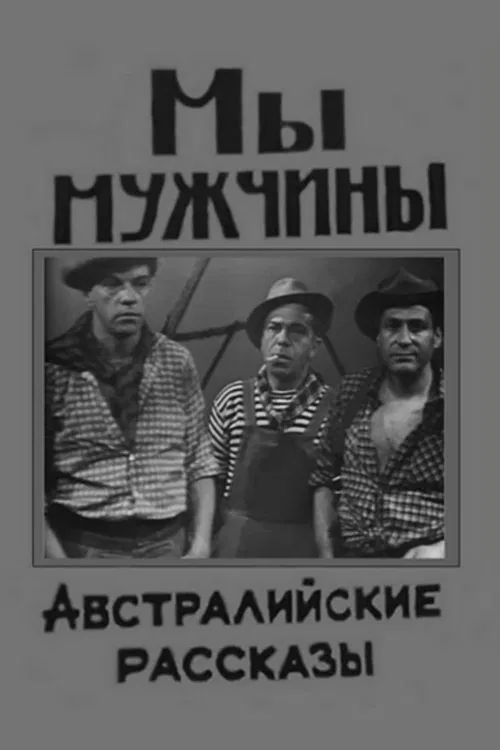 We Are Men movie poster