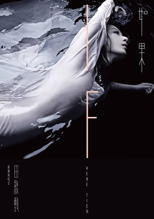 IF Only 田馥甄 「如果」台北小巨蛋演唱会 movie poster